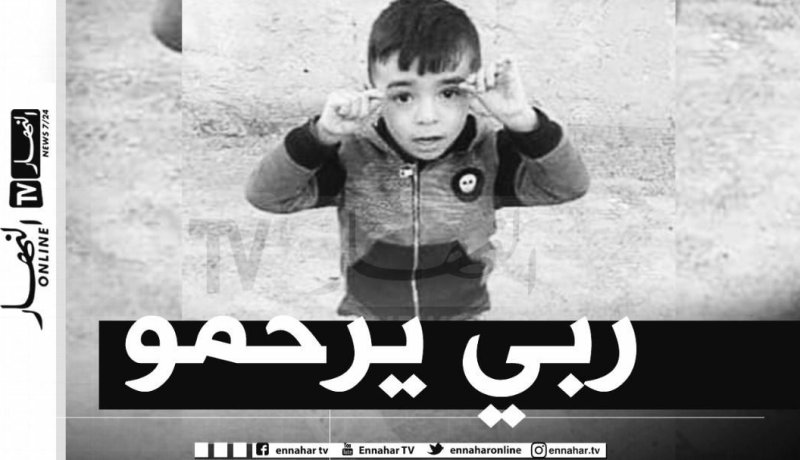 تقرير التشريح يكشف.. الطفل يانيس لم يُقتل وحيوانات مفترسة نهشت جثته