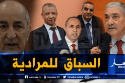 رسميا..5 مترشحين لرئاسيات 12 ديسمبر المقبل!