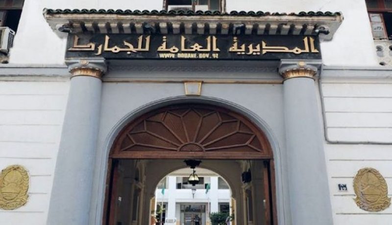 المديرية العامة للجمارك.. تعليق جميع عمليات البيع بالمزاد العلني