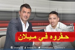 بن ناصر يتعرض للظلم في الميلان بسبب إبن مالديني!