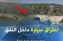 إحتراق سيارة على مستوى نفق بوزقزة بالبويرة  