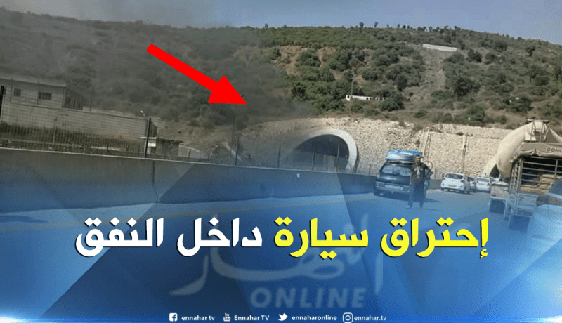 إحتراق سيارة على مستوى نفق بوزقزة بالبويرة