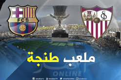 المغرب يحتضن مباراة السوبر الإسباني بين برشلونة وإشبيلية