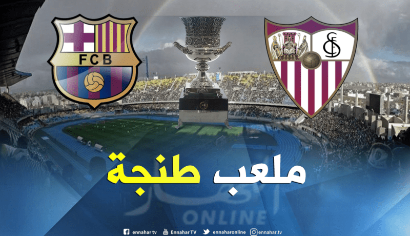 المغرب يحتضن مباراة السوبر الإسباني بين برشلونة وإشبيلية