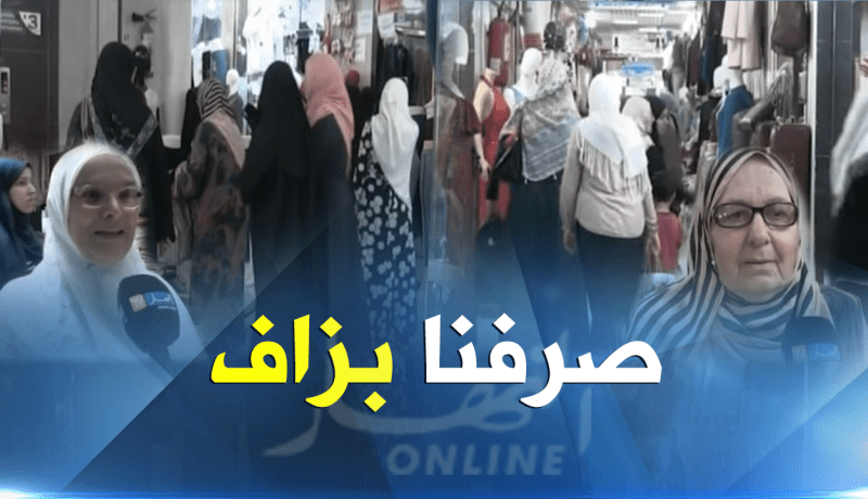 بالفيديو .. الأعراس والمناسبات تفلس الجزائريات هذا الصيف