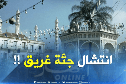 البليدة: العثور على جثة غريق داخل مجمع مائي اصطناعي