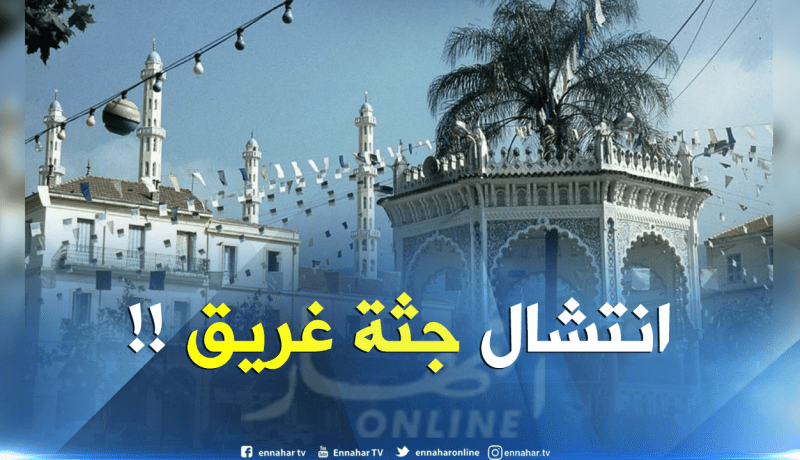 البليدة: العثور على جثة غريق داخل مجمع مائي اصطناعي