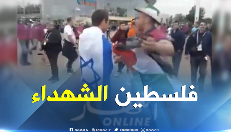 بالفيديو… مشجع جزائري يتحدى صهيوني في مونديال روسيا   