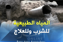 بالفيديو ..المنابع الطبيعية للتداوي وفك أزمة ندرة المياه بغليزان