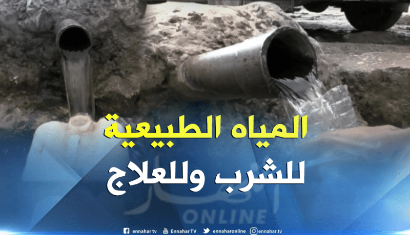 بالفيديو ..المنابع الطبيعية للتداوي وفك أزمة ندرة المياه بغليزان