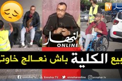 تيسمسيلت: يوسف يناجي السلطات للتكفل به وأشقاءه من اجل إجراء عملية زراعة الخلاية الجذعية بتركيا