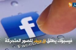 فيديو.. اكتشف الميزة الجديدة التي اطلقها الفايسبوك