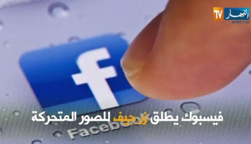 فيديو.. اكتشف الميزة الجديدة التي اطلقها الفايسبوك