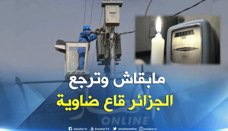 شبح الإنقطاعات المتكرّرة للكهرباء سببه ضعف الشبكة..وهذه هي الحلول!!
