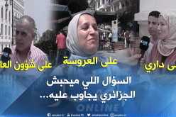  شاهد…هذه هي الأسئلة التي يرفض الجزائريون الرد عليها لو طرحت عليهم