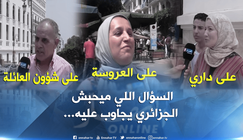  شاهد…هذه هي الأسئلة التي يرفض الجزائريون الرد عليها لو طرحت عليهم