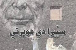 سييرا دي مويرتي رواية لعبد الوهاب عيساوي تعيد بناء معتقل فرنسي بالجزائر