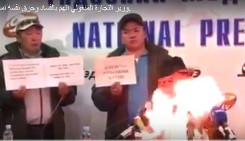 بالفيديو مسؤول يحرق نفسه رفضا لسياسات الحكومة في منغولية