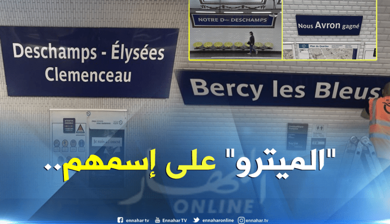 بالصور.. “ميترو” باريس يُكرّم “الديكة” بطريقة خاصة
