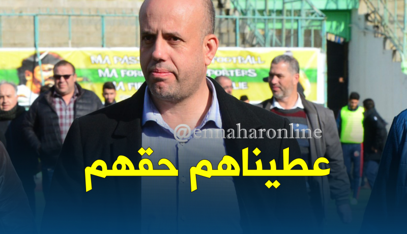 بالفيديو.. ملال:”منحنا المولودية 10% من حصة التذاكر حسب القانون”