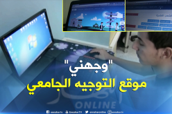 الشلف: “وجهني” موقع من إنشاء طلبة لمرافقة المتحصلين على شهادة البكالوريا