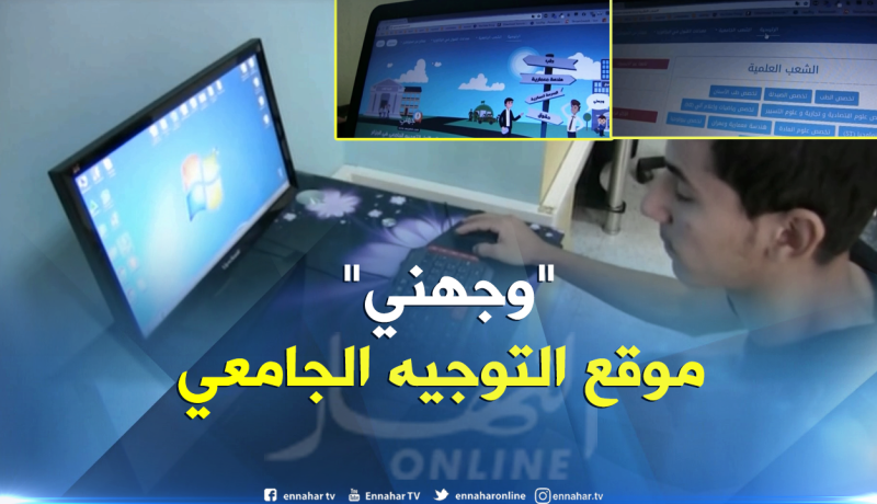 الشلف: “وجهني” موقع من إنشاء طلبة لمرافقة المتحصلين على شهادة البكالوريا