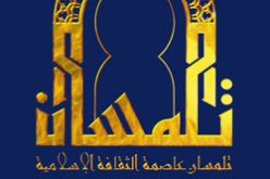 تقليد ختم تظاهرة تلمسان للنصب على مؤسسات من الشرق‮ ‬