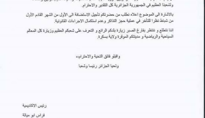 الأكاديمية الفلسطينية للموهوبين كرويا تؤجل سفرها للجزائر