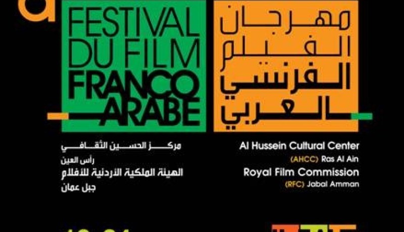 ثلاثة أعمال سينمائية جزائرية في مهرجان الفيلم الفرانكو-العربي بفرنسا