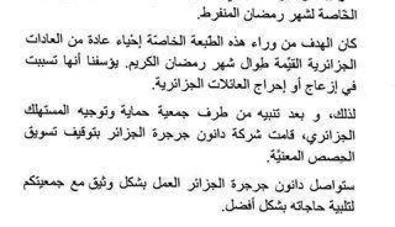 بعد البوقالات التي ادرجتها على علبها في رمضان… دانون تعتذر للمواطنون