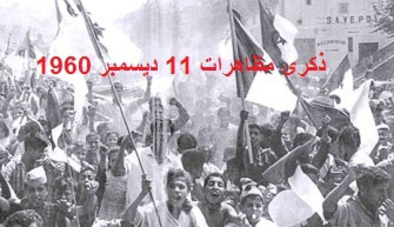 الجزائر تحي الذكرى الـ 54 لمظاهرات 11 ديسمبر 1960
