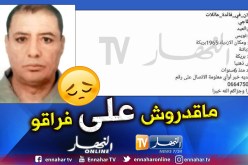 عائلة “العيد نويس” تبحث عن أبيها الذي إختفى منذ 6 سنوات