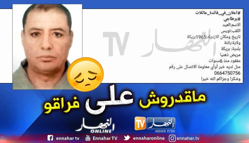 عائلة “العيد نويس” تبحث عن أبيها الذي إختفى منذ 6 سنوات