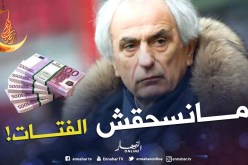 حاليلوزيتش:”الشَرف لا يُشترى بالمال” !