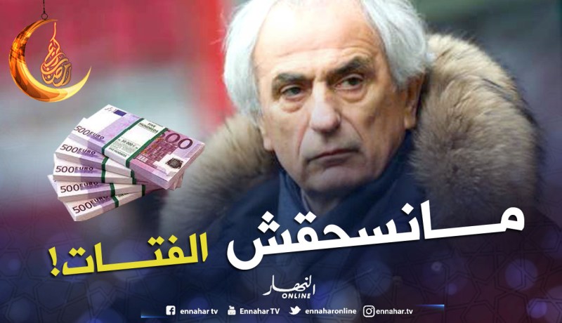 حاليلوزيتش:”الشَرف لا يُشترى بالمال” !