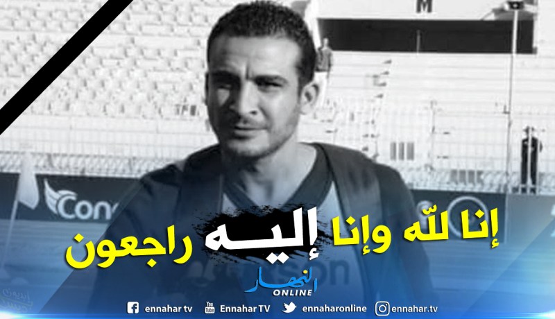 وهران : إنتشال جثة الصحفي المصور كريم بن حليمة بعد 14 يوم من البحث