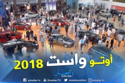 نحو 40 علامة سيارات في “أوتو واست 2018 ” بوهران