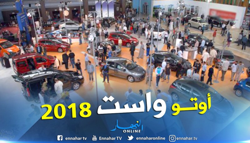 نحو 40 علامة سيارات في “أوتو واست 2018 ” بوهران