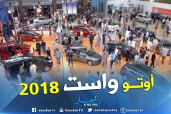 أكثر من 100 ألف زائر لصالون السيارات بوهران