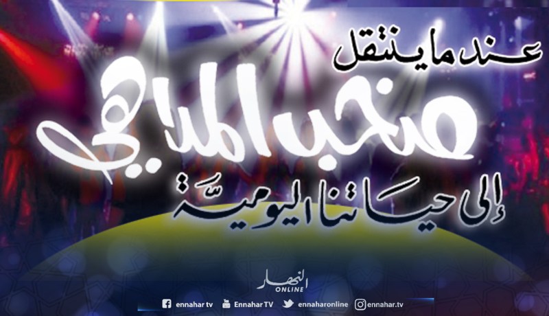 عندما ينتقل صخب الملاهي إلى حياتنا اليومية