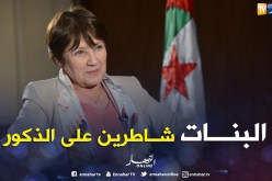 بن غبريت: تفوق الإناث على الذكور ظاهرة عالمية وراجع سببها إلى التربية والإنضباط في الأسرة