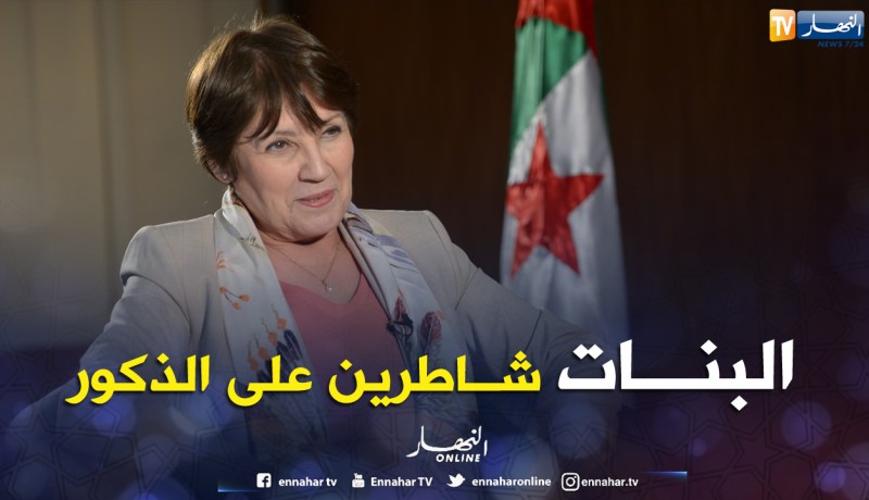 بن غبريت: تفوق الإناث على الذكور ظاهرة عالمية وراجع سببها إلى التربية والإنضباط في الأسرة