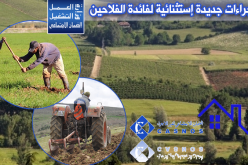 ” كاسنوص ” تعلن عن إجراءات جديدة استثنائية متعلقة بالفلاحين