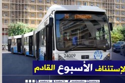 “إيتوزا”..إستئناف نقل المسافرين خلال “الويكاند” يوم 9 أكتوبر
