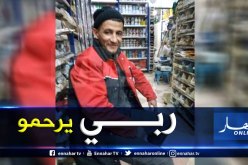 تيارت.. وفاة شاب إختناقا بالغاز في السوقر