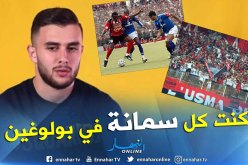 بالفيديو.. مزياني:”نحب لياسما وأعشق إينيرامو”