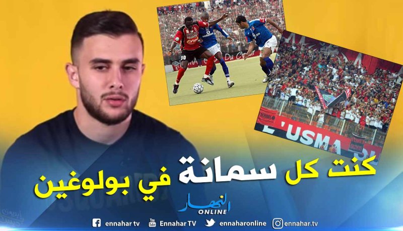 بالفيديو.. مزياني:”نحب لياسما وأعشق إينيرامو”
