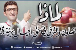 لماذا التهاون والتراخي في حق أجيال بريئة؟!