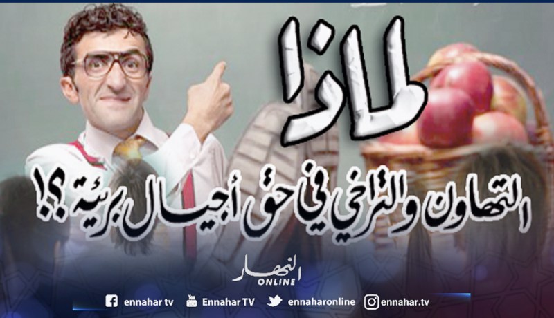 لماذا التهاون والتراخي في حق أجيال بريئة؟!