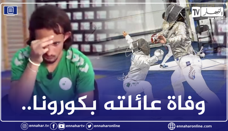 بالفيديو.. المُبارز بونابي يروي قصته المؤلمة قبل مُشاركته في أولمبياد طوكيو